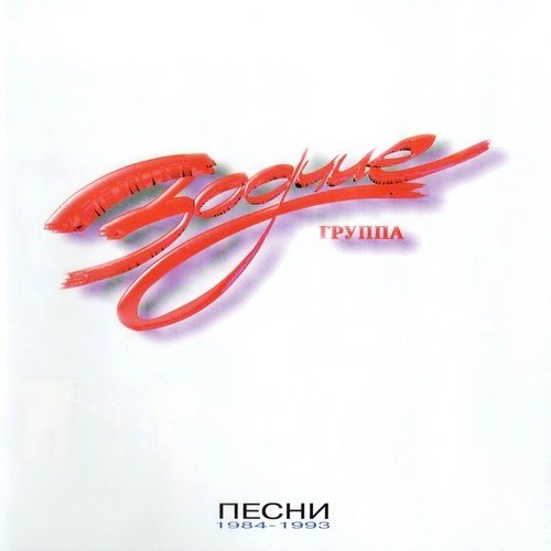 ������ - ����� 1984-1993 (1997)