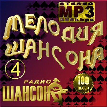 VA - ������� ������� - ����� 4 (2012)