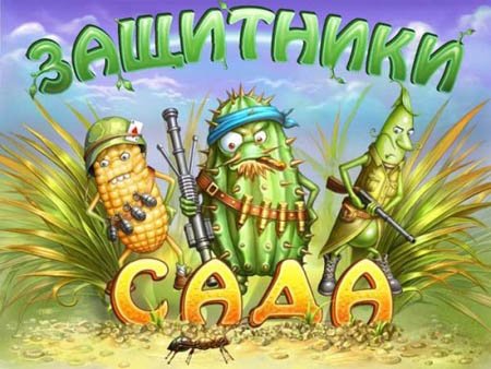  ��������� ���� / Garden Rescue (PC/2012/Ru)