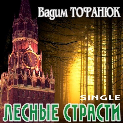 ����� ������� - ������ ������� (Single) (2012)
