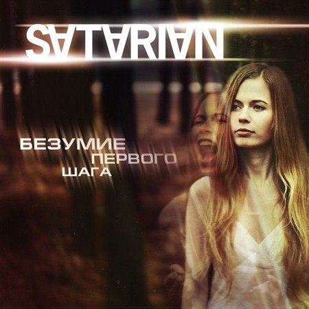Satarian - ������� ������� ���� (2012)