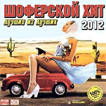VA - ��������� ��� - ������ �� ������ (2012)
