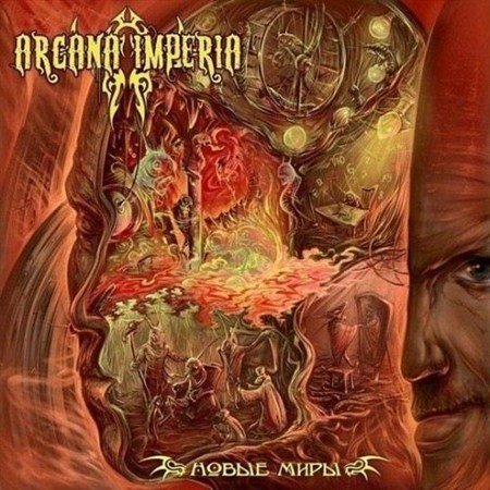 Arcana Imperia - ����� ���� (2012)