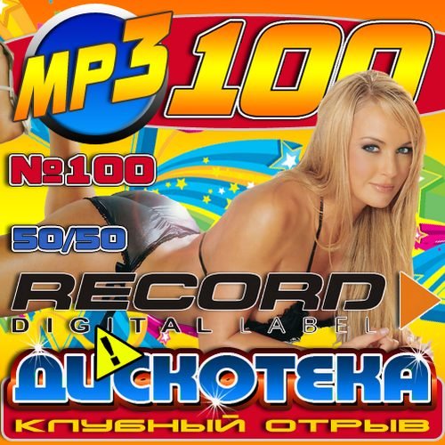 Record ���������: ������� ����� 50/50 (2012)