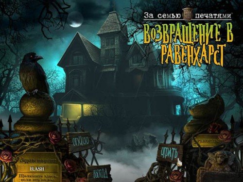 �� ����� ��������. ����������� � ���������� / Mystery Case Files: Return to Ravenhearst ( PC) 2012