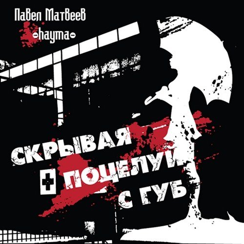 ����� ������� - ������� ������� � ��� (2012)