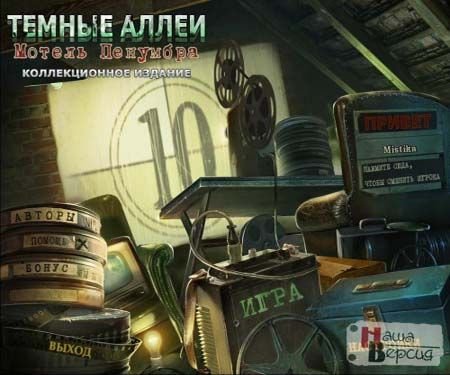 ������ �����. ������ �������� / Dark Alleys: Penumbra Motel (2012/PC/Rus)