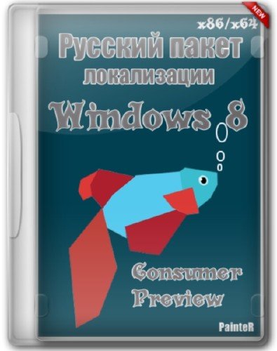    Windows 8 Consumer Preview x86/x64 v.1.4 by PainteR