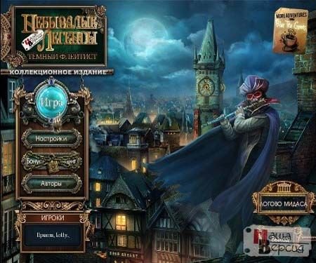 ��������� �������. ������ �������� / Fabled Legends - The Dark Piper (2012/PC/Rus)