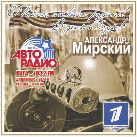 ��������� ������� - � �����, ������, ������! � ���� ������! (2012)