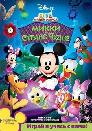     - Mickeys Adventures in Wonderland (2009)  DVDRip