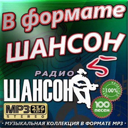 VA - � ������� ������ - ������� 5 (2012)