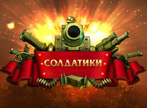 ��������� / Toy Defense (2012) PC