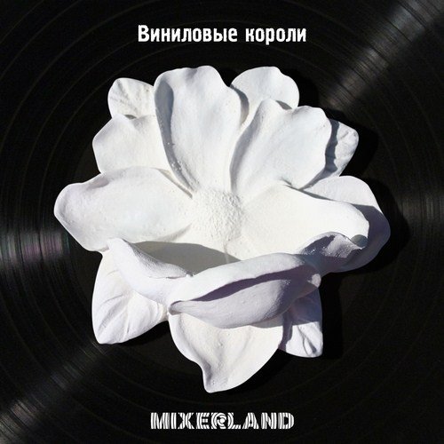 Mixerland - ��������� ������ (2012)