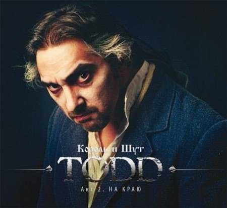 ������ � ��� - TODD: ��� 2. �� ���� (2012)