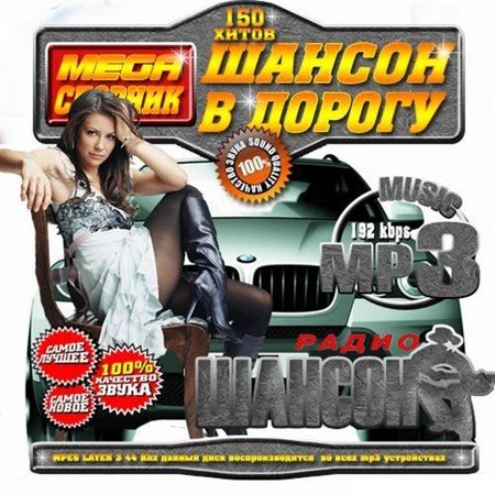 VA - ������ � ������ 150 ����� (2012)