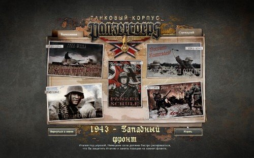 Panzer Corps (PC/RUS/ENG) [L] - �������� 2011