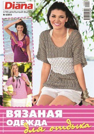 ��������� Diana. ���������� �6 (���� 2012) "������� ������ ��� ������"