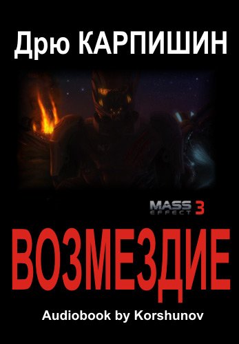 ��� �������� - Mass Effect. ��������� (����������)