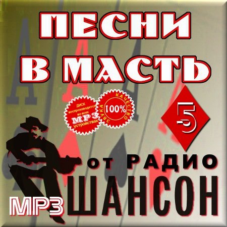 VA - ����� � ����� �� ����� ������ - ����� 5 (2012)