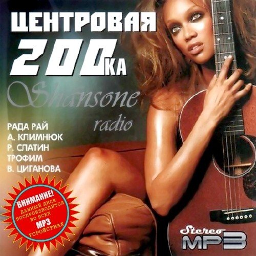 VA - ��������� 200-��. Shansone radio (2012)