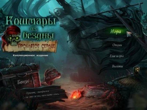 ������� �� ������. ��������� ������. ������������� ������� / Nightmares from the Deep: The Cursed Heart (2012/PC/Rus)