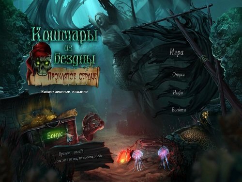 ������� �� ������. ��������� ������. ������������� ������� / Nightmares from the Deep. The Cursed Heart CE (PC) 2012