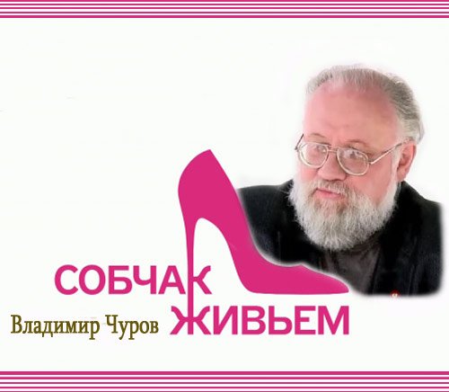 ������ ������. �������� � ����������� ���������� �������  (2012) SATRip