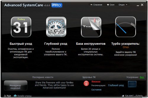 Advanced SystemCare Pro 5.3.0.246 Final