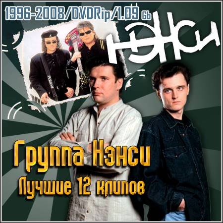 ������ ����� - ������ 12 ������ (1996-2008/DVDRip)