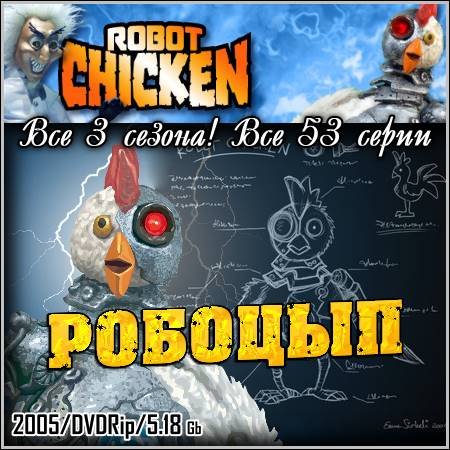 ������� : Robot Chicken - ��� 3 ������! ��� 53 ����� (2005/DVDRip)
