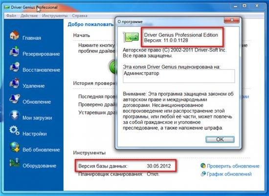 Driver Genius Professional 11.0.0.1128 DC 30.05.2012 RUS RePacK/Portable by -=SV=-