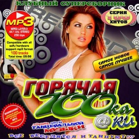 ������� ������������: ������� 100��@Ru (2012)