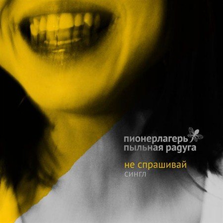������������ ������� ������ - �� ��������� (Single) (2012)