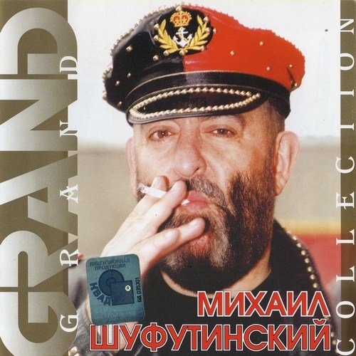 ������ ����������� - Grand Collection (2001)
