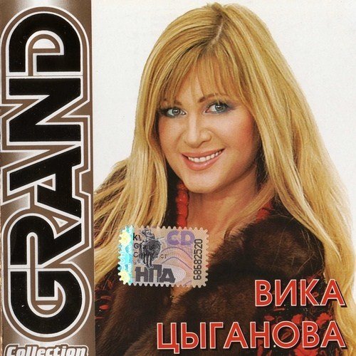 ���� �������� - Grand Collection (2009)