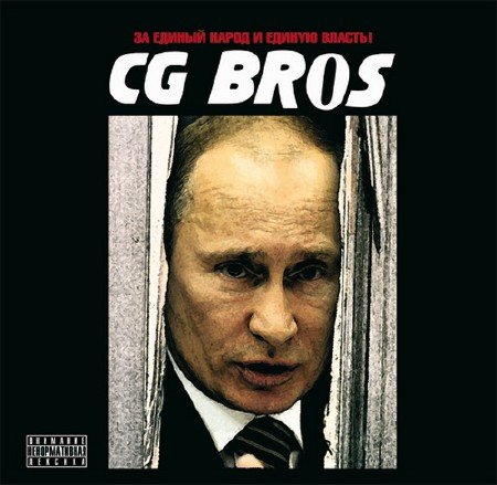 CG Bros. - �� ������ ����� � ������ ������! (2012)