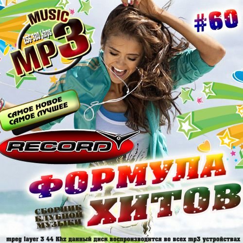 ����� Record: ������� ����� 60 50/50 (2012)