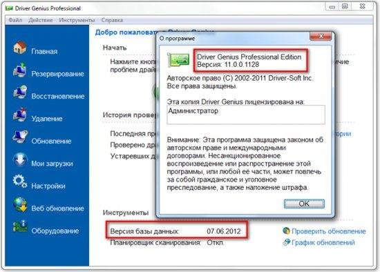Driver Genius Professional 11.0.0.1128 DC 07.06.2012 RUS RePacK/Portable