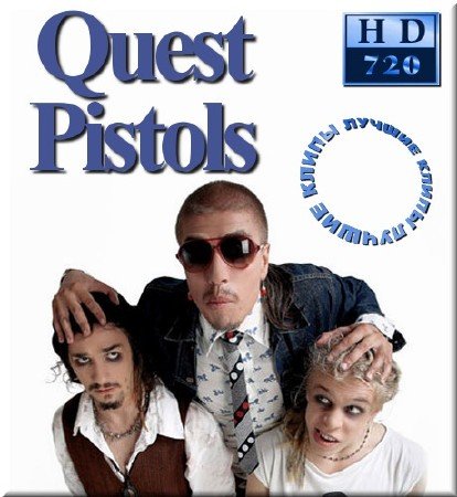 Quest Pistols - 10 ����������� (2008-2012)