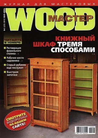 Wood ������ �3 (���-���� 2012)
