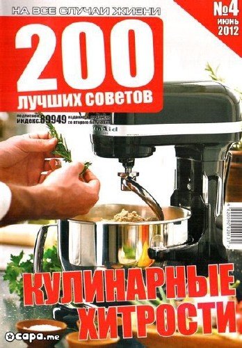 200 ������ �������. ���������� �������� �4 (���� 2012)