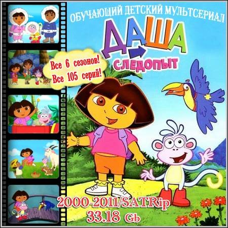 - : Dora the Explorer -  6 !  105 ! (2000-2011/SATRip)