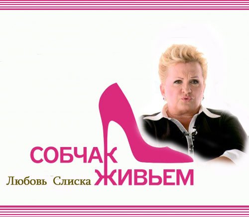 ������ ������. �������� � ������� ������  (2012) SATRip