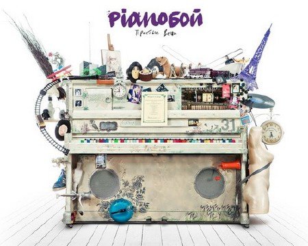 Piano��� - ������� ���� (2012)
