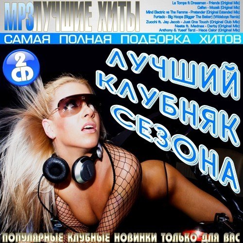 VA - ������ ������� ������ (2012)