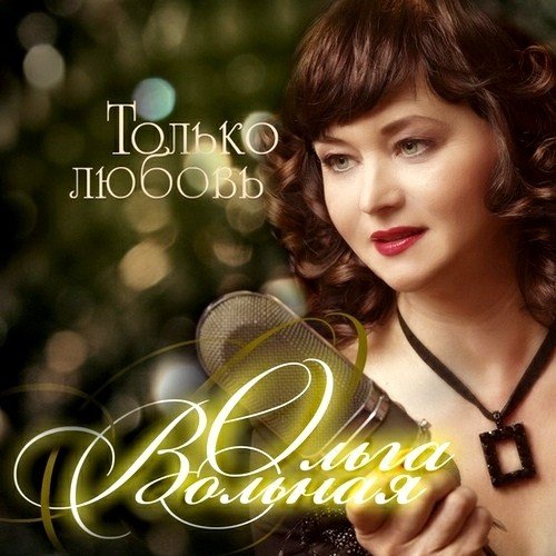 ����� ������� - ������ ������ (2012)