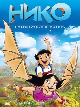 :    / Niko: Journey to Magika (2011) DVDRip