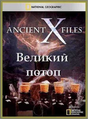   .   / Ancient X-files. The Dreat Flood (2012) SATRip 