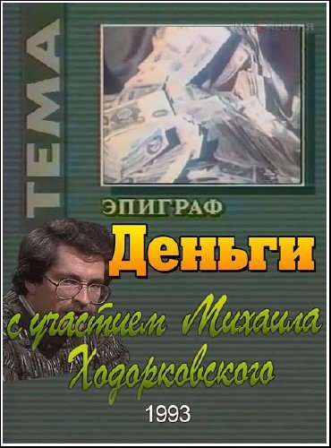 ���� � ����������� ���������. ������ (1993) TVRip